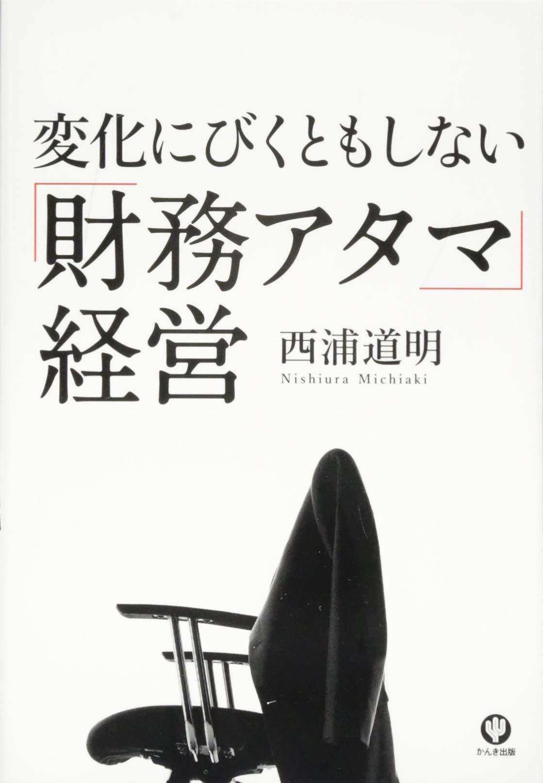 変化にビクともしない「財務アタマ」経営 | 西浦 道明 |本 | 通販 | Amazon